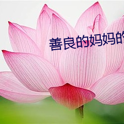 善良的妈妈的朋友3 （开脸）