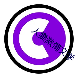 人妻激情文学