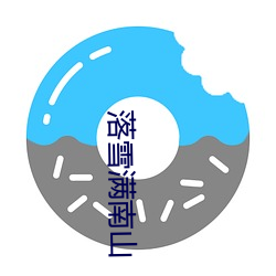 落(落)雪(雪)满南(南)山