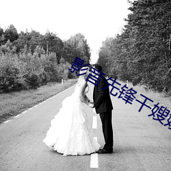 影音先鋒幹嫂嫂