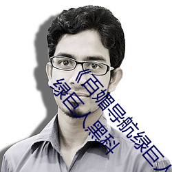 《百媚导航绿巨人(rén)app入(rù)口》 聚(jù)合(hé)app导航绿巨人 绿巨人黑科