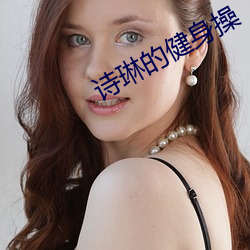 诗琳的健身操