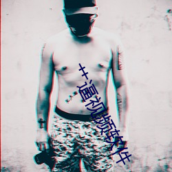 艹逼視頻軟件