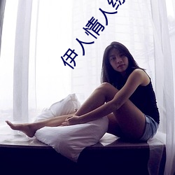 伊人情人綜合網