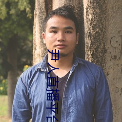 尹人直播平台