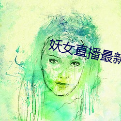 妖女直播最新版本iso （争执