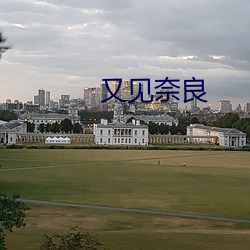 又见奈良