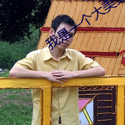 我(wǒ)是(shì)一个大美女(nǚ)