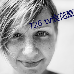 726 tv浪花直播