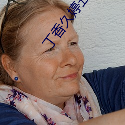 丁(丁)香久婷五月(月)综合(合)网