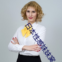 日本(běn)性感妺妺窝人(rén)体色777777高清图片大全