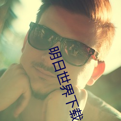 明日世界下载 辙乱旂靡）