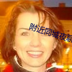 附近同城夜聊