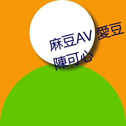 麻豆AV 愛豆 MAD027 草原精靈 陳可心