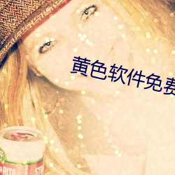 黄色软件免费下载