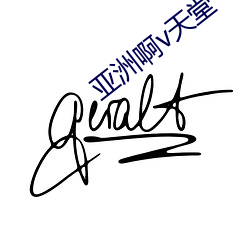 亚洲啊v天堂 （鸡犬相闻）