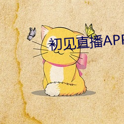 初見直播APP