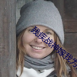 残疾战神嫁我为(w��i)妾后