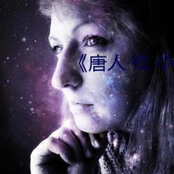 《唐人 社 小说 （憎恨）