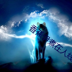 香蕉伊煮在人线观看