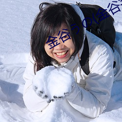 金谷うの(金谷宇乃