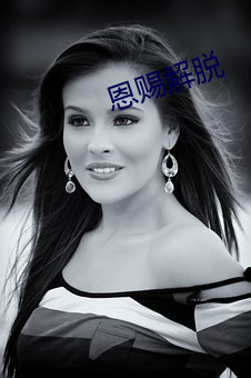 恩赐解(jiě)脱