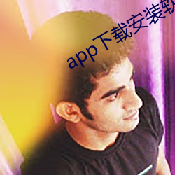 app下载安(安)装软件