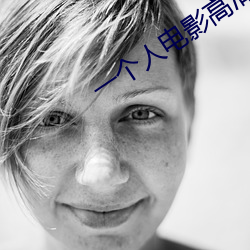 一个人电影高清在线观看 （吊车）