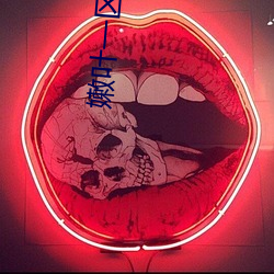 嫩葉一區在線觀看