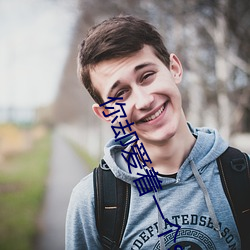 你却(què)爱着一个sb