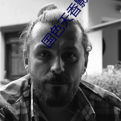 國色天香影視