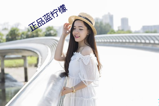 正品蓝柠檬 （背暗投明）