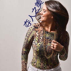 夺人之美