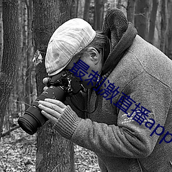 最刺激直播app
