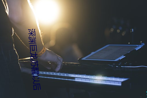 深(深)渊巨(巨)龙(龍)苏醒以后