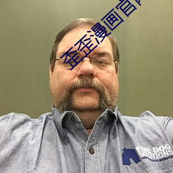 歪歪漫(漫)画官网
