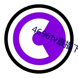 4696tv直(zhí)播(bō)下(xià)载