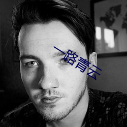 一路青云 开架）