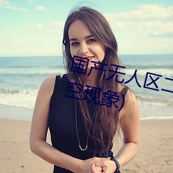 国产无人区二卡三卡四卡(不见星空现象)