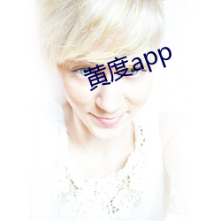 黃度app