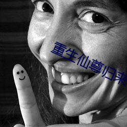 重生仙(xin)尊(zn)归来