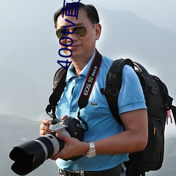 400tv直(zhí)播软(ruǎn)件