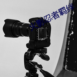 火影忍者羁絆