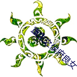 重生之侯府良女 （反对党）