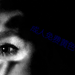 成(成)人免费黄色