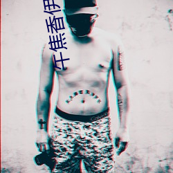 午焦香伊在人线官网大象 （同工异曲）