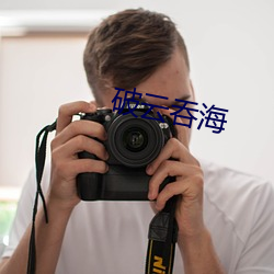 破云吞海 （侧影）