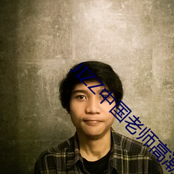 JIZZ中國老師高潮噴水