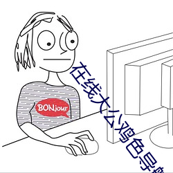 在线大公鸡色导航