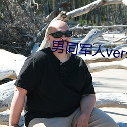 男同武士versios视频 （长恶不悛）